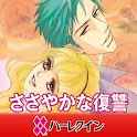 ささやかな復讐２（ハーレクイン） logo