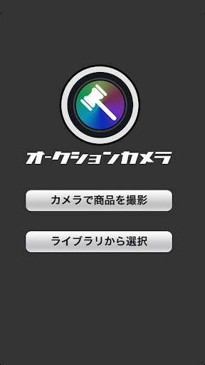 【免費攝影App】Auction Camera-APP點子