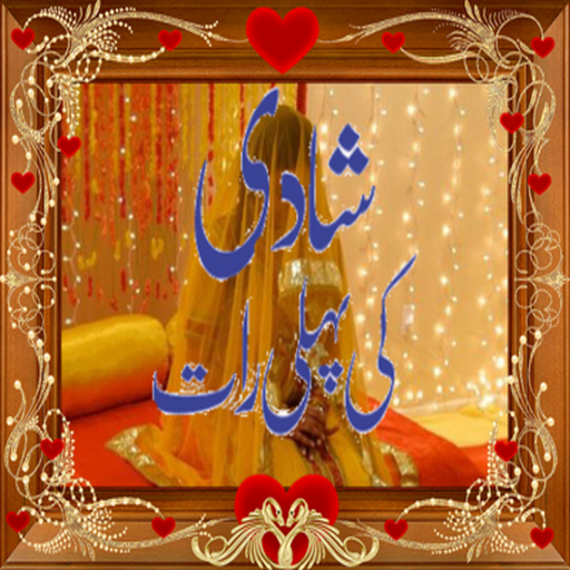 【免費書籍App】shadi ki pehli raat(suhag rat)-APP點子