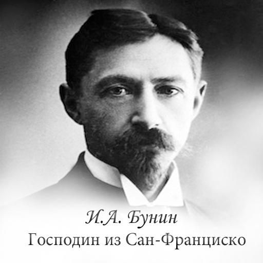 Бунин Господин из Сан-Франциск