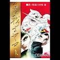 【35】「白い戦士ヤマト」（高橋よしひろ） logo
