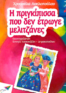 Η πριγκίπισσα…, Χ. Λουλοπούλου - screenshot thumbnail