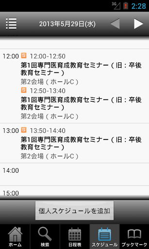 【免費醫療App】第54回日本神経学会学術大会 MySchedule-APP點子