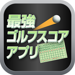 最強ゴルフスコアアプリ.apk 1.4.8