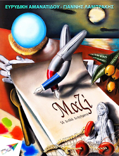 Μαζί, Ε.Αμανατίδου-Γ.Λαμπράκης - screenshot thumbnail