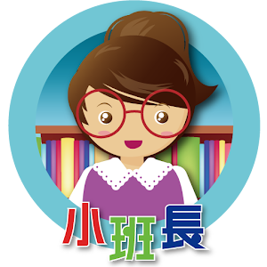 小班長點名系統.apk 1.10