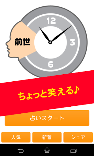 ちょっと笑える前世占い