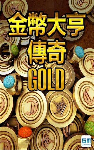 金币大亨传奇黄金版