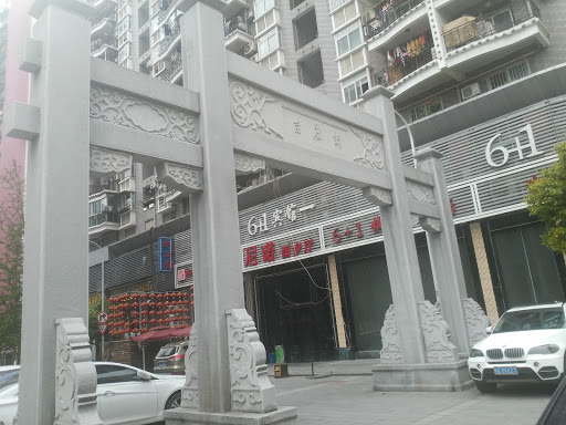 大智路吉庆街牌楼