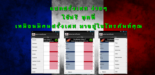 Изображения แปลภาษา ฝรั่งเศส - ไทย ออนไลน์ на ПК с Windows