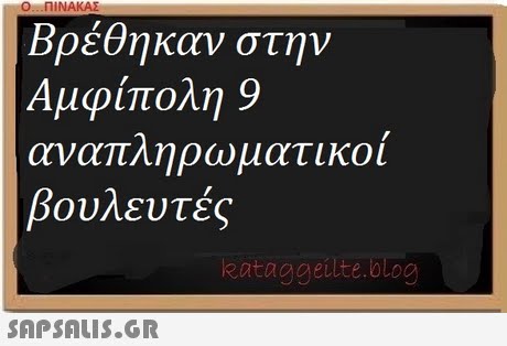 Ο.. . ΠΙΝΑΚΑΣ Βρέθηκαν στην Αμφίπολη 9 αναπληρωματικοι βουλευτές eataggeilte.blog 
