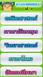 Lastest แบบทดสอบเด็ก ป.1(ข้อสอบประถม1) APK