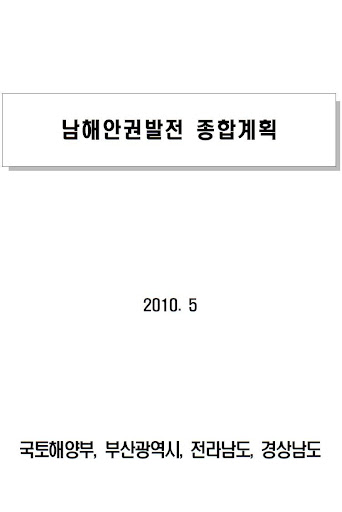 남해안권발전 종합계획