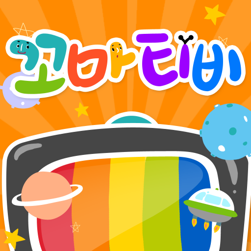 꼬마티비 - KidsTV 教育 App LOGO-APP開箱王