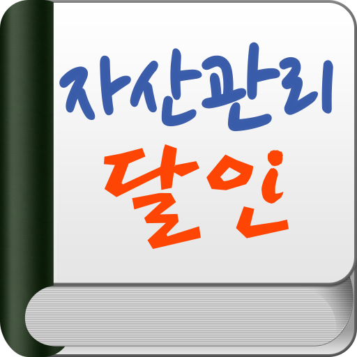 자산관리의 달인_탭용 LOGO-APP點子