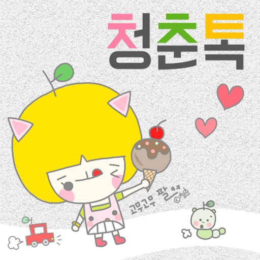 청춘(고무고무) 카카오톡 테마 LOGO-APP點子