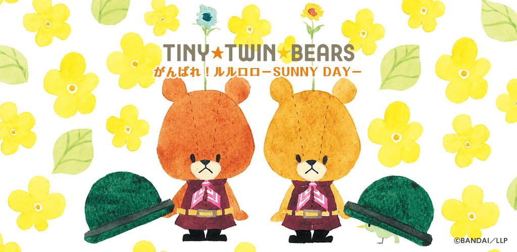 かわいい壁紙 がんばれ ルルロロ Sunny Day無料きせかえ Latest Version For Android Download Apk