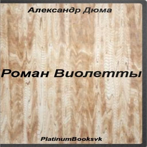 Александр Дюма.Роман Виолетты. LOGO-APP點子