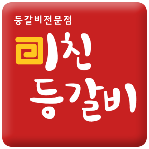미친등갈비 商業 App LOGO-APP開箱王