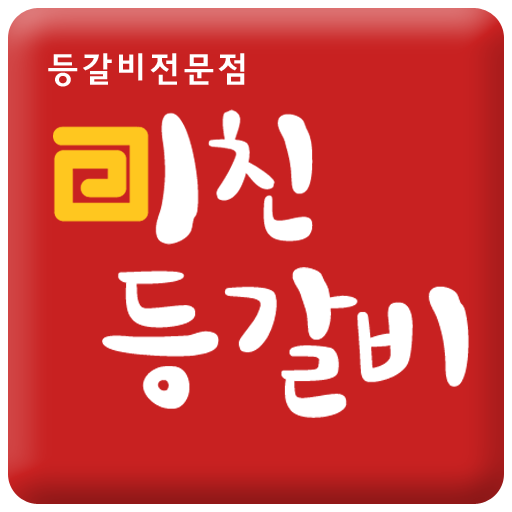 미친등갈비 LOGO-APP點子