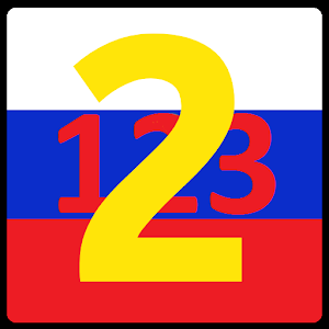 Russian Numbers Trainer 2 FREE 2.2