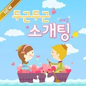 두소 소개팅,미팅 커플이음을 주도하는 커플메이커