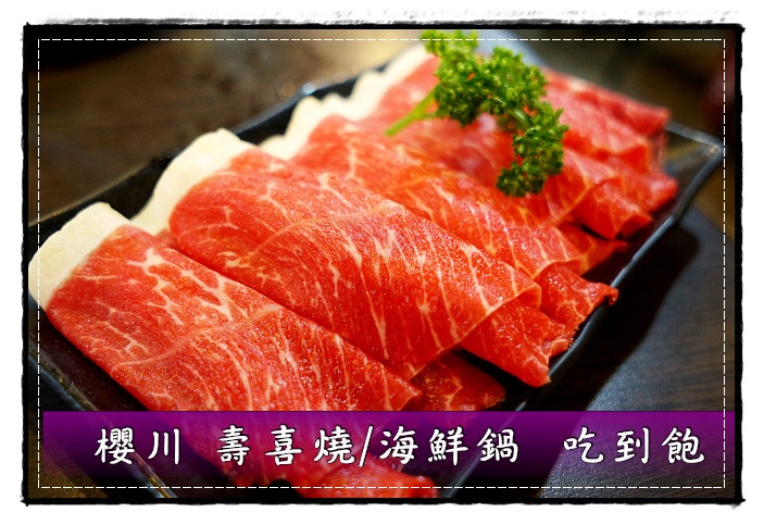 櫻川壽喜燒 海鮮鍋精緻吃到飽 新鮮食材活跳跳 