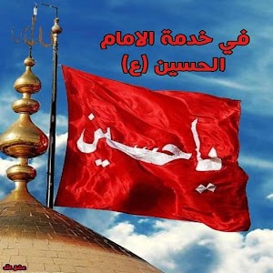 في خدمة الامام الحسين ع 1.1.1.6