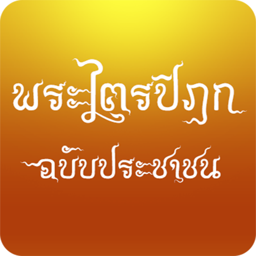 พระไตรปิฎก ฉบับประชาชน 生活 App Store-愛順發玩APP