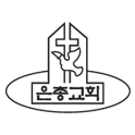 은총교회 logo
