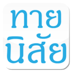 ทายนิสัย 2.0.0