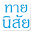 ทายนิสัย Download on Windows
