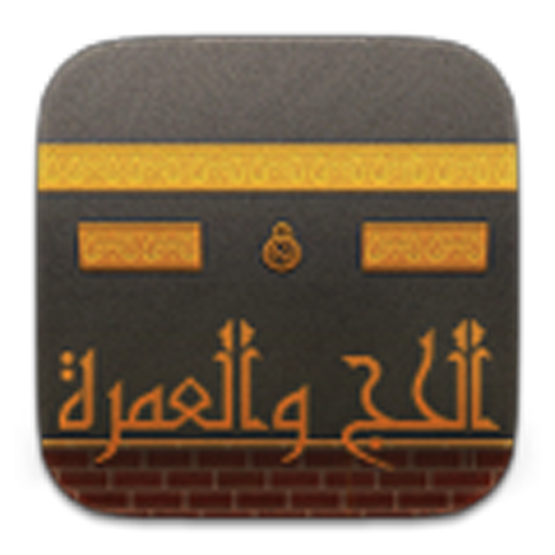 الحج والعمرة - Hajj & Umrah LOGO-APP點子