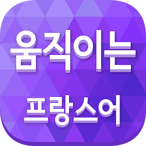 움직이는 프랑스어 logo