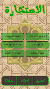 Lastest صلاة الاستخارة APK for Android