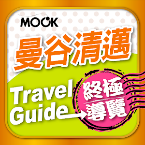 曼谷清邁完全制霸 2010版 旅遊 App LOGO-APP開箱王