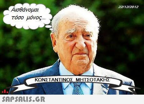 22/12/2012 Αισθάνομαι τόσο μόνος ΚΩΝΣΤΑΝΤΙΝΟΣ ΜΗΤΣΟΤΑΚΗ 