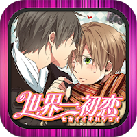 Bl 世界一初恋 ボーイズラブ ダウンロード 売上ランキング推移 Androidアプリ Applion