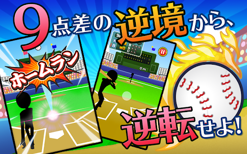 Android application 逆境ホームラン！＜９回ウラ２死満塁シリーズ＞ screenshort