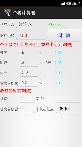 个税计算器