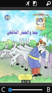 مجموعة قصص ونوادر جحا Screenshots 1