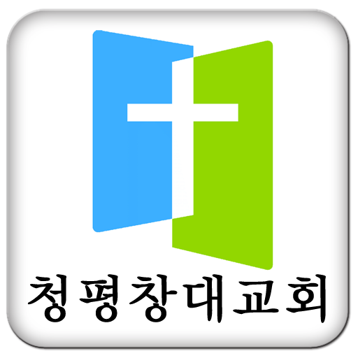 청평창대교회 LOGO-APP點子