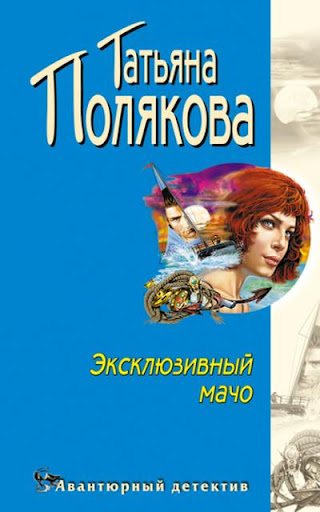 【免費書籍App】Эксклюзивный мачо. Т. Полякова-APP點子