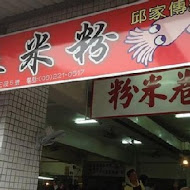 邱家小卷米粉
