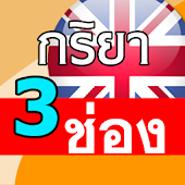 กริยา 3 ช่อง Irregular Verbs