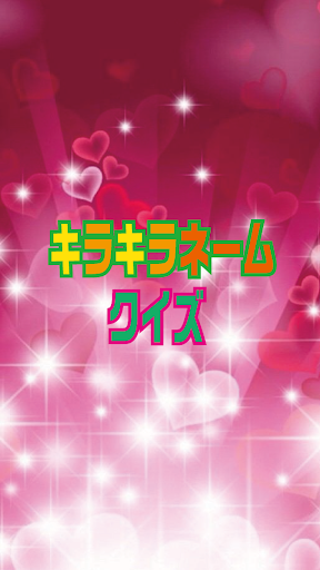 キラキラネームクイズ