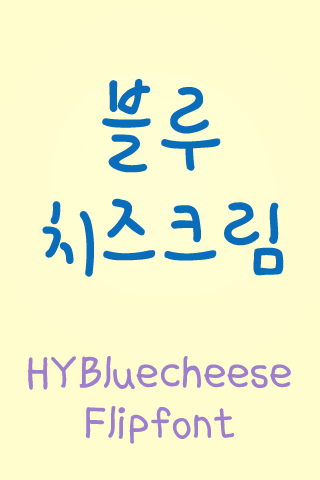 HY블루치즈크림™ 한국어 Flipfont