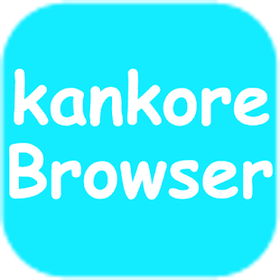 How to get カンコレブラウザ 1.6 unlimited apk for android