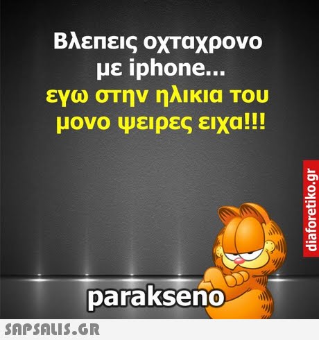 Βλεπεις οχταχρονο με iphone ενω στην ηλικια Του parakseno 