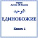 Единобожие. Книга 1